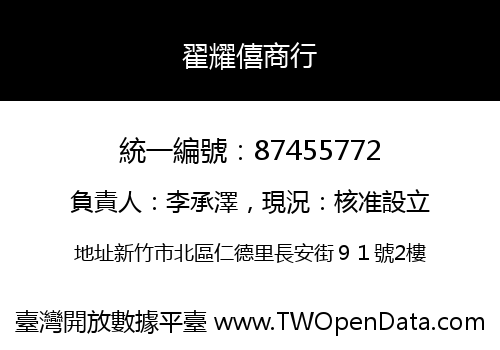 翟耀僖商行