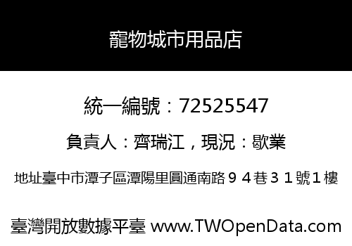 寵物城市用品店