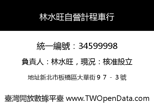林水旺自營計程車行
