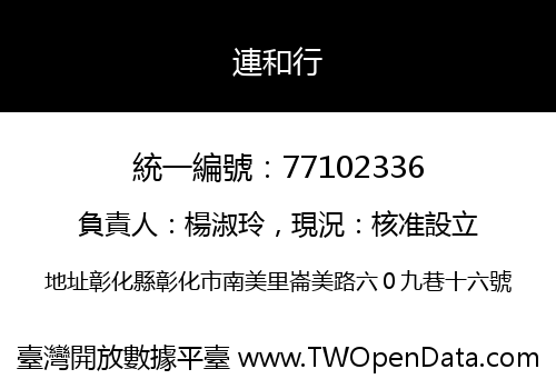 連和行