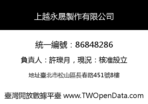 上越永晟製作有限公司