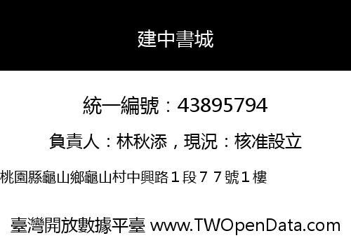建中書城