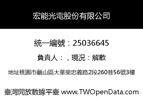 宏能光電股份有限公司