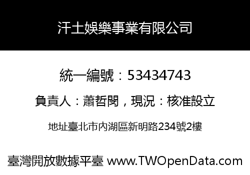 汗土娛樂事業有限公司