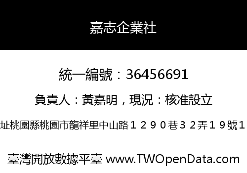 嘉志企業社