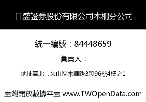 日盛證券股份有限公司木柵分公司