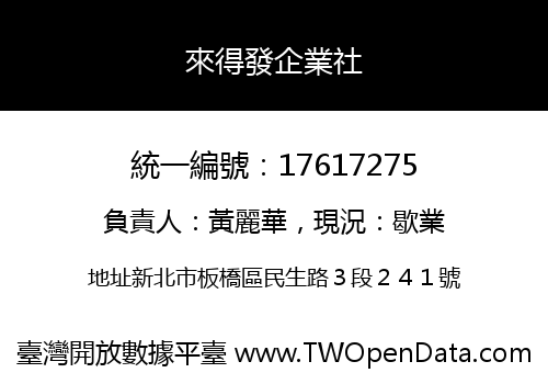 來得發企業社