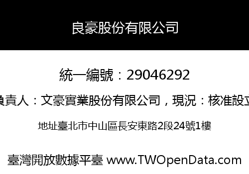 良豪股份有限公司