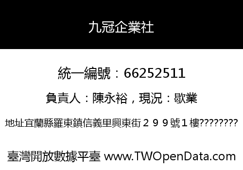九冠企業社