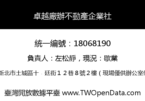 卓越廠辦不動產企業社