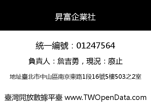 昇富企業社