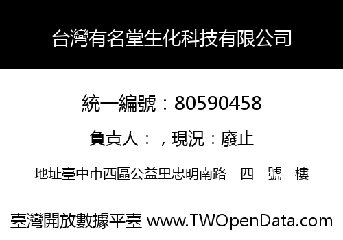 台灣有名堂生化科技有限公司