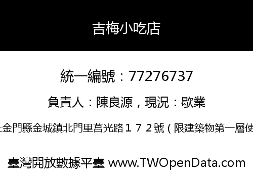吉梅小吃店