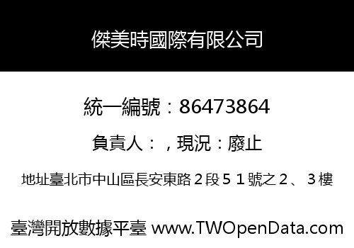 傑美時國際有限公司