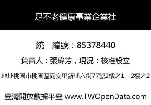 足不老健康事業企業社