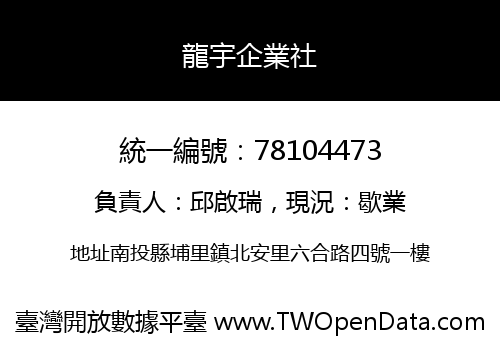 龍宇企業社
