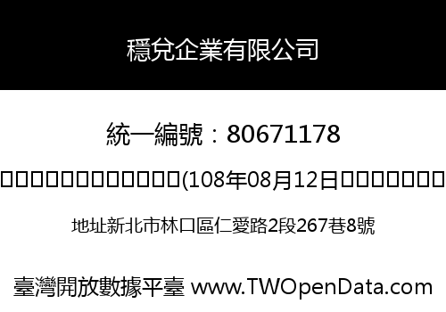 穩兌企業有限公司