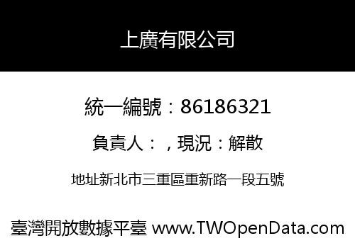 上廣有限公司