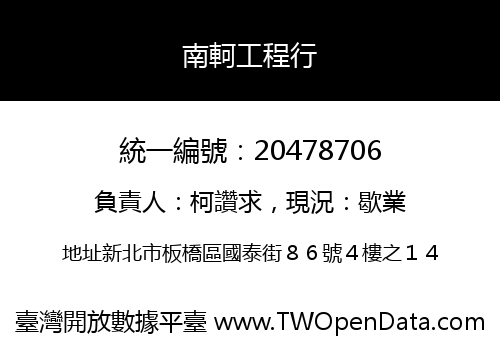 南軻工程行