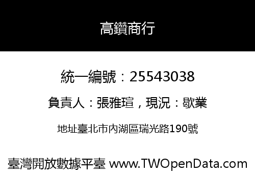高鑽商行
