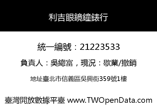 利吉眼鏡鐘錶行