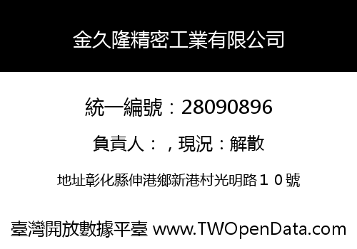 金久隆精密工業有限公司