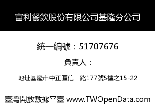 富利餐飲股份有限公司基隆分公司