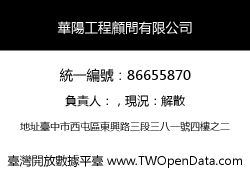 華陽工程顧問有限公司