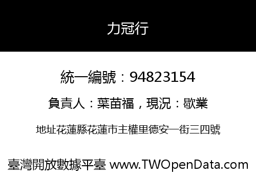 力冠行