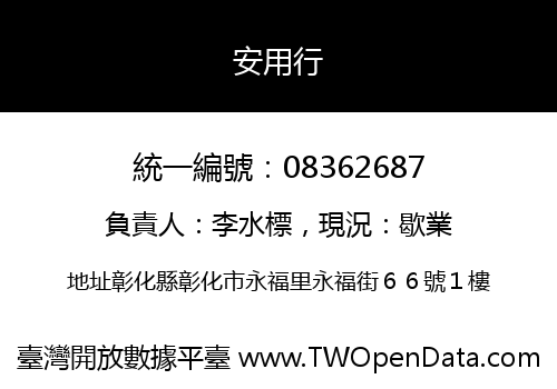 安用行