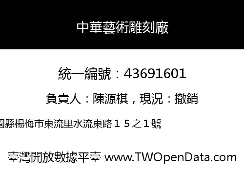 中華藝術雕刻廠