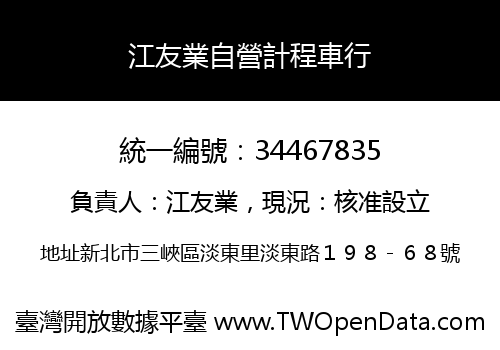 江友業自營計程車行