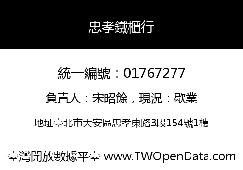 忠孝鐵櫃行