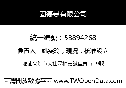 固德曼有限公司