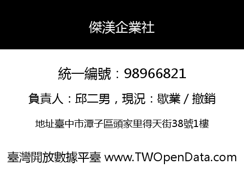 傑渼企業社