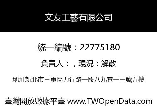 文友工藝有限公司