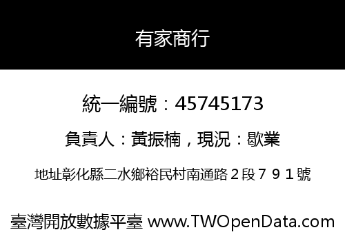 有家商行