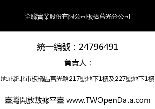 全聯實業股份有限公司板橋莒光分公司