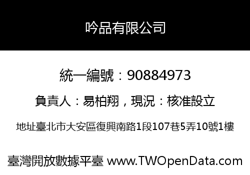吟品有限公司
