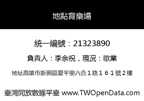 地點育樂場
