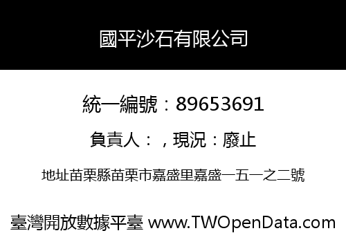 國平沙石有限公司