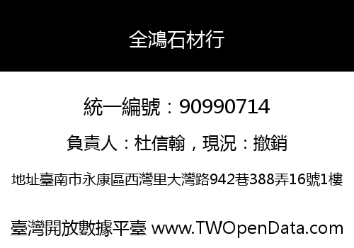 全鴻石材行