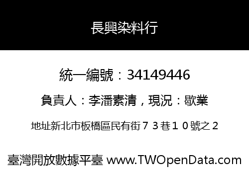長興染料行