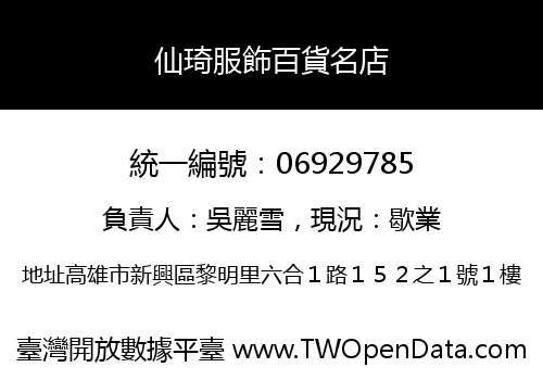 仙琦服飾百貨名店