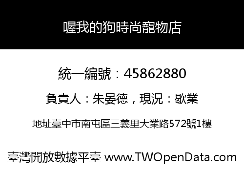 喔我的狗時尚寵物店