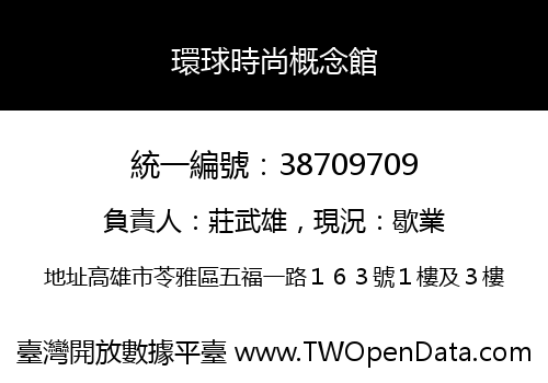 環球時尚概念館