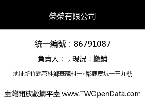 榮榮有限公司