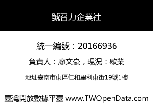號召力企業社