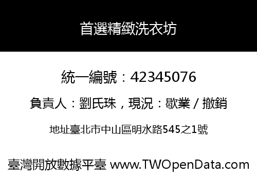 首選精緻洗衣坊