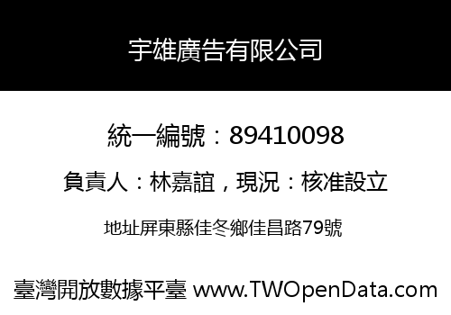 宇雄廣告有限公司